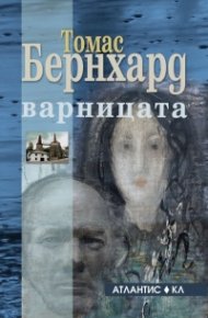 Варницата