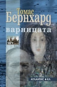 Варницата