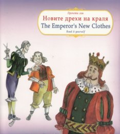 Новите дрехи на краля/ The Emperor's New Clothes