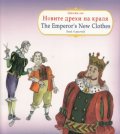 Новите дрехи на краля/ The Emperor's New Clothes