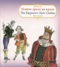 Новите дрехи на краля/ The Emperor's New Clothes