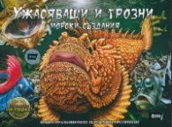 Ужасяващи и грозни морски създания: Най-страховитите плуващи грозници