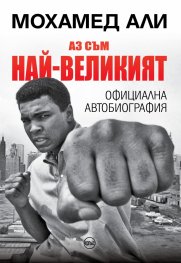 Аз съм най-великият (твърда корица)/