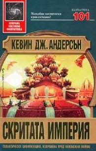 Скритата империя