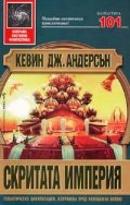 Скритата империя