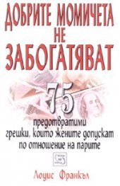 Добрите момичета не забогатяват
