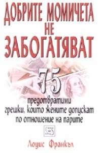 Добрите момичета не забогатяват