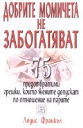 Добрите момичета не забогатяват