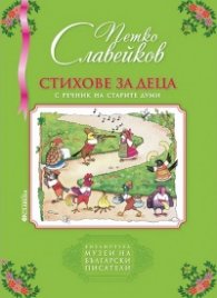 Стихове за деца с речник на старите думи