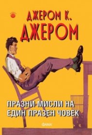 Празни мисли на един празен човек