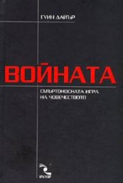 Войната