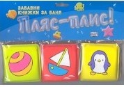 Пляс-плис! /Забавни книжки за баня
