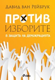 Против изборите. В защита на демокрацията