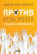 Против изборите. В защита на демокрацията