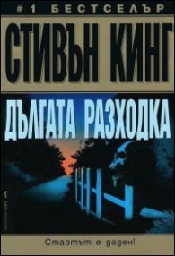 Дългата разходка