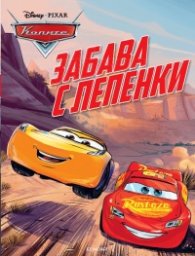 Колите: Забава с лепенки