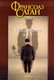Покорното куче