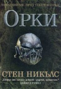 Орки