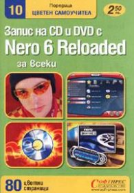 Запис на CD и DVD с Nero 6 Reloaded за всеки: Цветен самоучител
