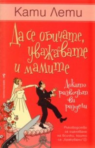 Да се обичате, уважавате и мамите /Докато разводът ви раздели/