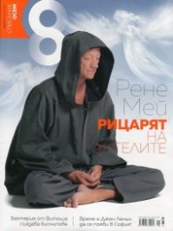 Списание 8; Бр.6/ Юни 2017