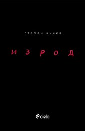 Изрод