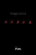 Изрод
