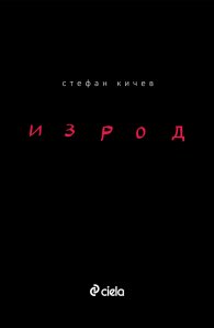 Изрод