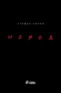 Изрод