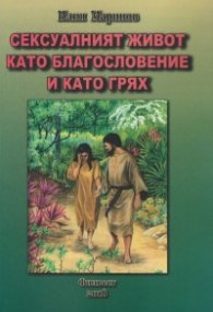 Сексуалният живот като благословение и като грях