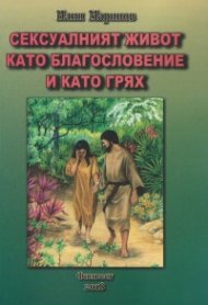Сексуалният живот като благословение и като грях