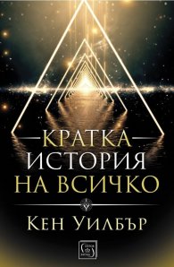 Кратка история на всичко (твърда корица)
