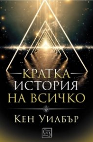 Кратка история на всичко (твърда корица)
