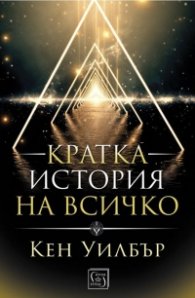 Кратка история на всичко (твърда корица)