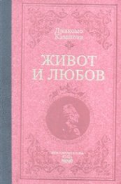 Живот и любов/ лукс.