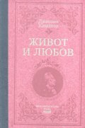 Живот и любов/ лукс.