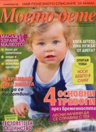 Моето дете; Бр.10/ Октомври 2012: Списание + книга " Стратегии за детското възпитание"