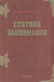 Стотина заклинания