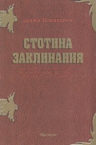 Стотина заклинания