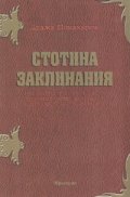 Стотина заклинания