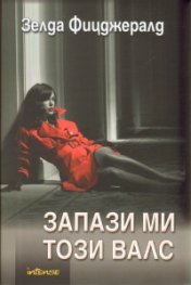 Запази ми този валс