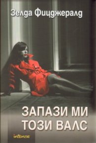 Запази ми този валс