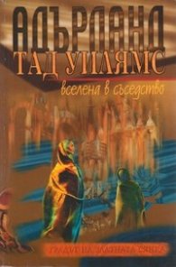 Адърланд 1: Вселената в съседство