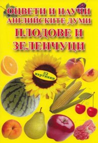 Оцвети и научи английските думи: Плодове и зеленчуци/ 32 картинки
