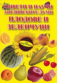 Оцвети и научи английските думи: Плодове и зеленчуци/ 32 картинки
