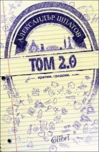Том 2.0 кратки. градски