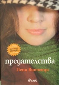 Предателства