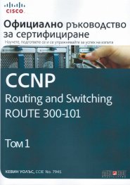 Официално ръководство за сертифициране CCNP Routing and Switching ROUTE 300-101 Т.1