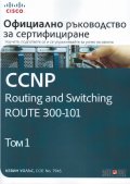 Официално ръководство за сертифициране CCNP Routing and Switching ROUTE 300-101 Т.1