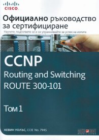Официално ръководство за сертифициране CCNP Routing and Switching ROUTE 300-101 Т.1